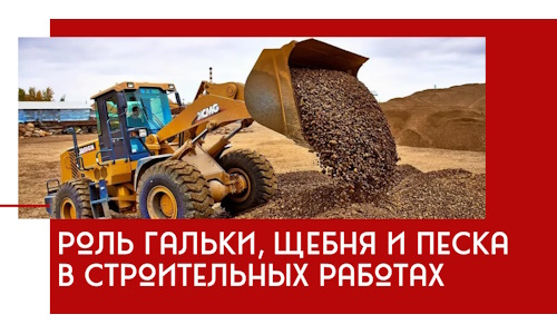 Роль гальки, щебня и песка в строительных работах в клине