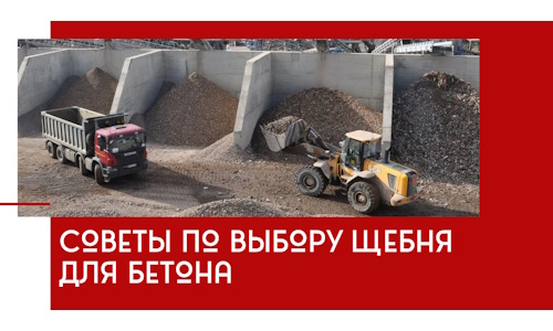 Советы по выбору щебня для бетона в клине