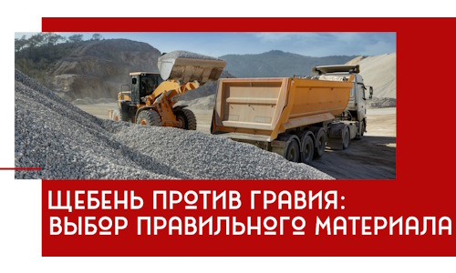 Щебень против гравия: выбор материала для строительных нужд в клине
